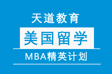 上海天道留学教育美国MBA学习精英计划图片