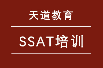 上海天道教育SSAT培训