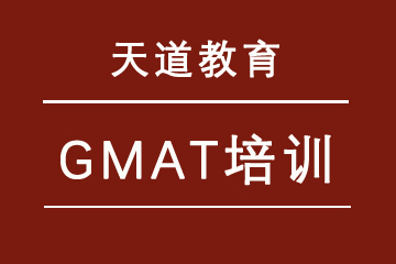 上海天道教育GMAT培训 