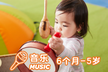上海金宝贝早教中心金宝贝6个月-5岁音乐课程图片