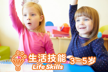上海金宝贝早教中心生活技能 Life Skills 课程（3-5岁）图片