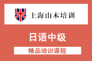 上海山木日语中级综合课程