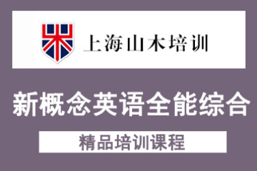上海山木新概念英语全能综合课程