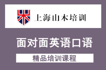 上海山木培训上海山木面对面英语口语课程图片