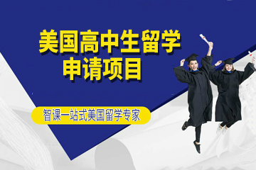 上海智课教育美国高中生留学申请项目图片