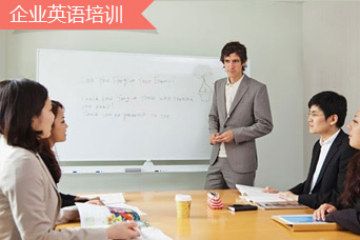 成都企业英语培训课程