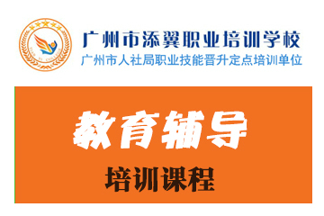 广州添翼职业资格培训学校广州育婴师考证培训课程图片