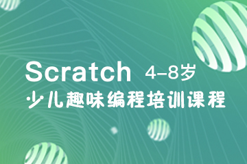 广州4--8岁（Scratch）少儿编程培训课程