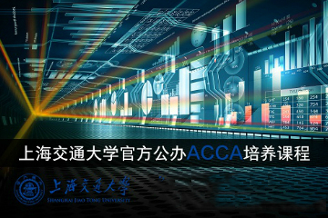 上海交通大学ACCA定向培养班