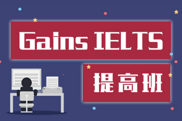 北京庚实教育GAINS IELTS提高班课程图片