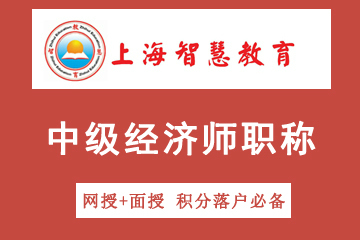 上海智慧教育中级经济师职称考试课程图片