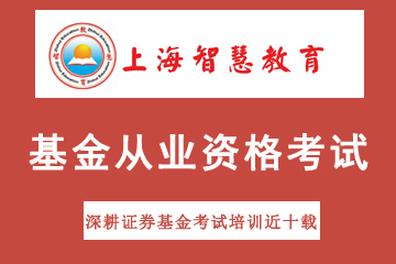 上海智慧教育基金从业资格考试培训课程图片