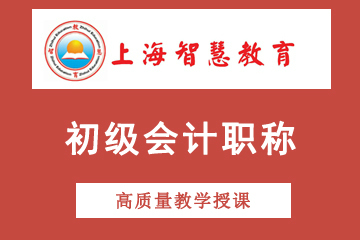 上海智慧教育初级会计职称考试培训课程图片