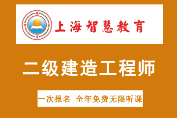 上海智慧教育二级建造师执业资格考试培训图片