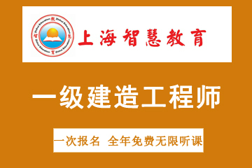 上海智慧教育一级建造师职业资格考试培训图片