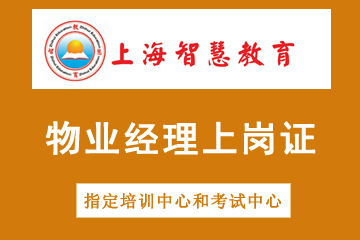 上海智慧教育全国物业经理上岗证考试培训图片