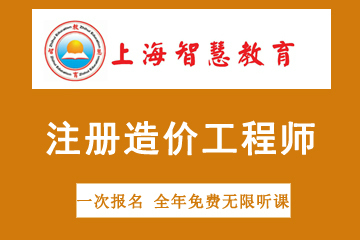 上海智慧教育注册造价工程师考试培训图片