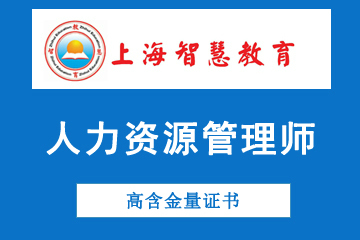 上海智慧教育人力资源管理师考试培训课程图片