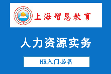 上海智慧教育人力资源实务岗位考试培训图片