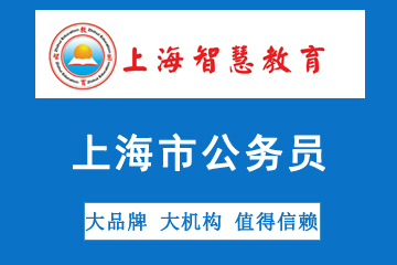 上海智慧教育上海市公务员考试培训图片