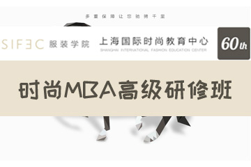 上海时尚服装买手培训机构上海国际时尚MBA高级研修班图片