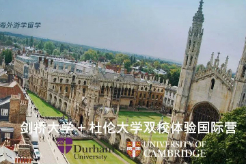 英国剑桥大学+杜伦大学双校体验国际营