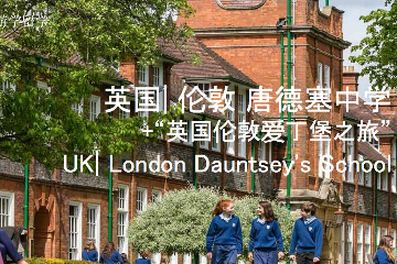 英国百年贵族名校唐德塞中学两周+伦敦爱丁堡名校探访