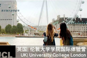 英国伦敦大学UCL国际体验营