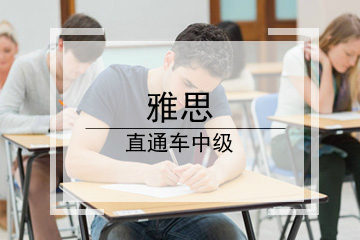 深圳新东方英语雅思直通车中级培训课程图片