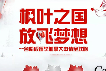 上海威久留学加拿大学习申请项目图片