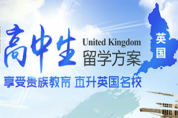 上海威久留学高中生英国留学方案图片