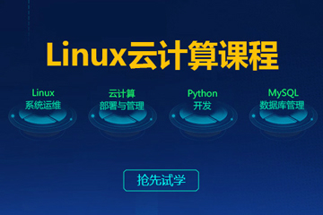 佛山Linux云计算全栈工程师培训课程