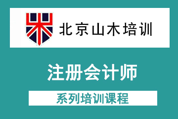 北京注册会计师系列培训课程