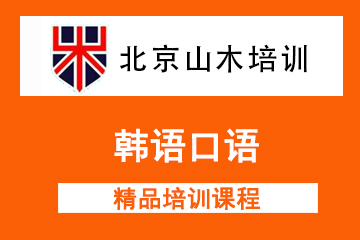 北京韩语口语精品培训课程