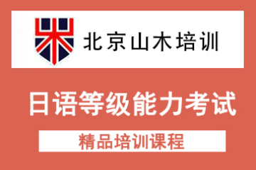 北京日语等级能力考试培训课程