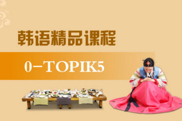 西安智美外国语西安韩语TOPIK5培训课程图片