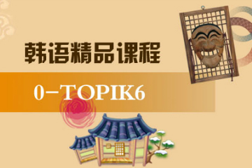 西安智美外国语西安韩语TOPIK6培训课程图片