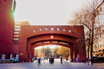 北京外国语大学国际商学院同等学力课程研修班