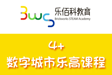 深圳乐佰科教育4+数字城市乐高培训课程图片