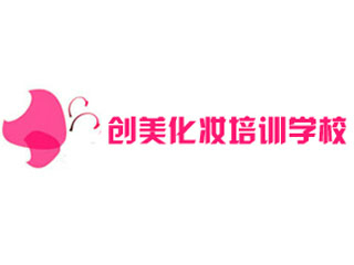 广州创美化妆培训学校