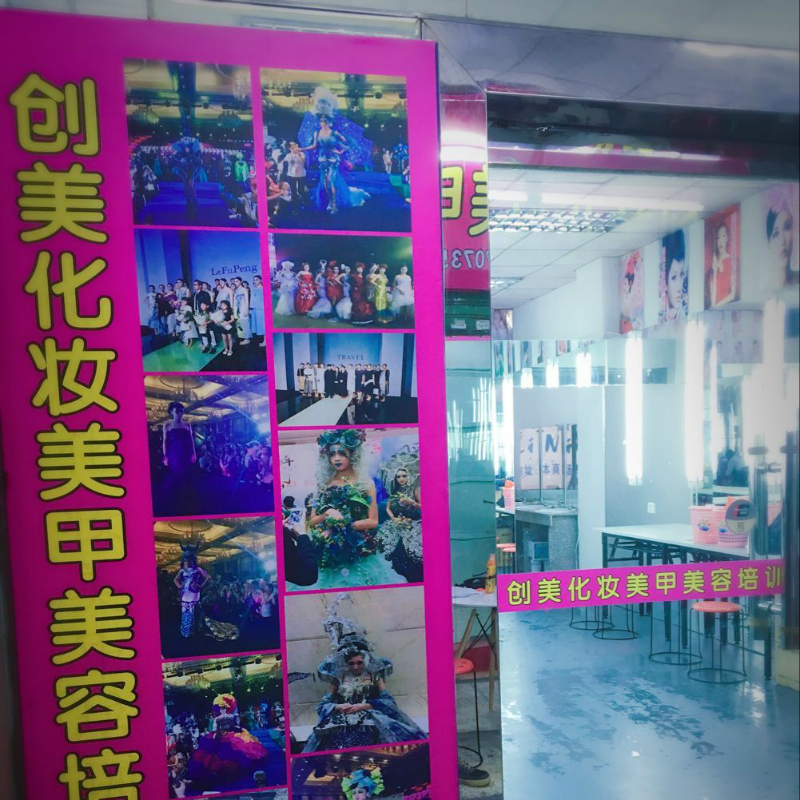 广州创美化妆培训学校环境图片