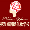 青岛云子曼雅娜国际化妆培训学校Logo