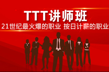 广州卡耐基TTT讲师培训课程