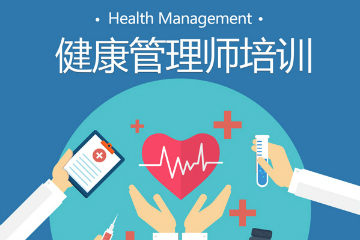 上海新健康学院健康管理师培训课图片