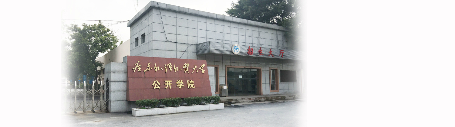 广东外语外贸大学公开学院banner