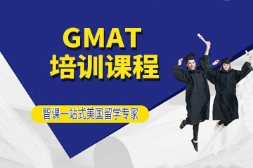 北京智课GMAT培训课程
