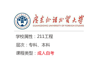 广东外语外贸大学成考辅导课程