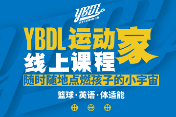 镇江YBDL青少年篮球发展联盟镇江YBDL“运动家”线上陪练课程图片