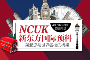 北京新东方英国NCUK国际预科图片