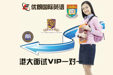 2017年香港大学VIP1对1面试培训课程